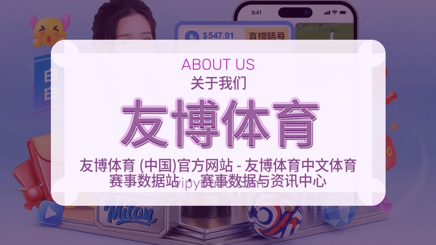 友博体育APP网页多端服务展示